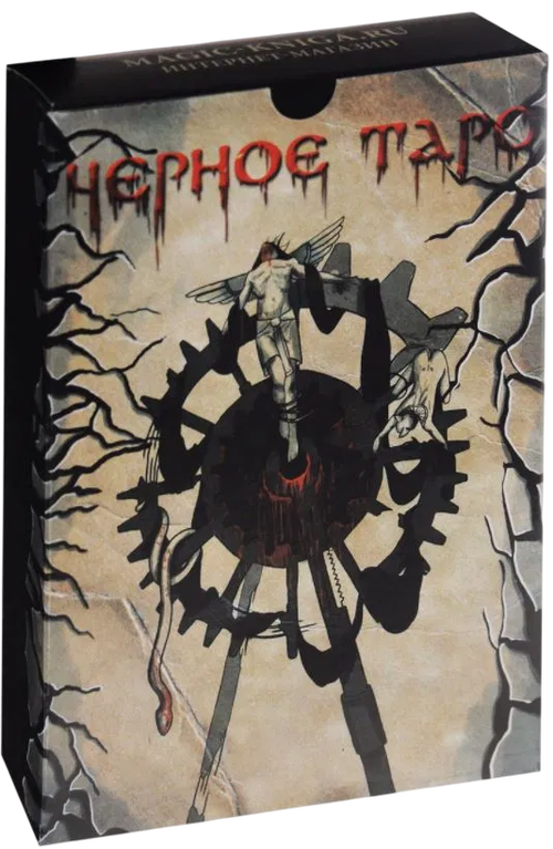 Черное Таро