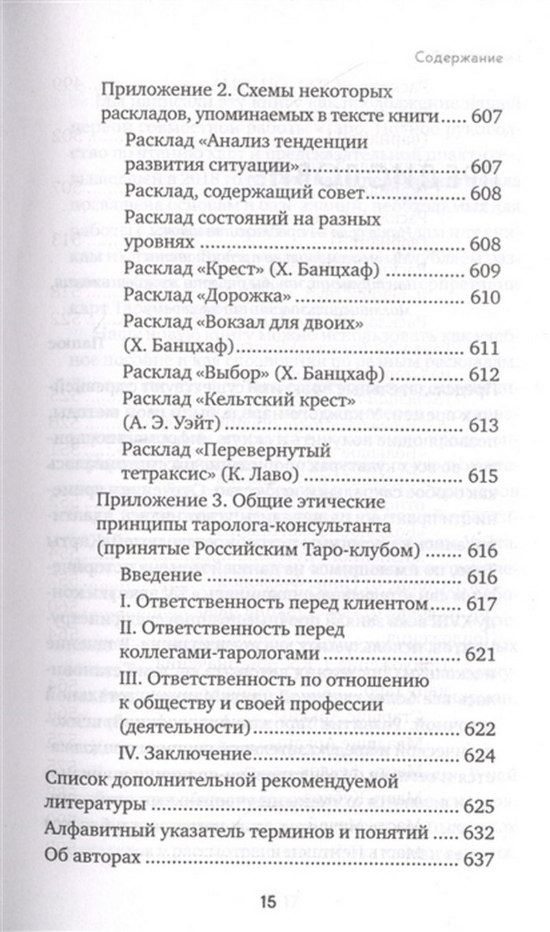 "Расклады на картах Таро. Практическое руководство" 