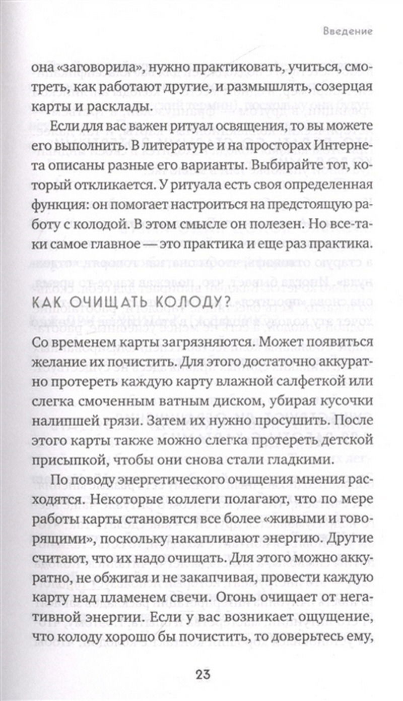 "Расклады на картах Таро. Практическое руководство" 