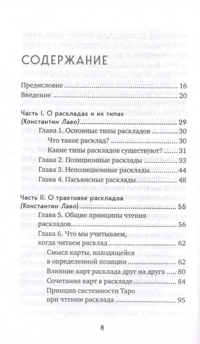 "Расклады на картах Таро. Практическое руководство" 