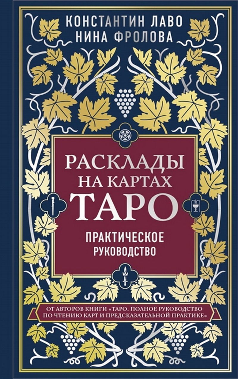 "Расклады на картах Таро. Практическое руководство" 