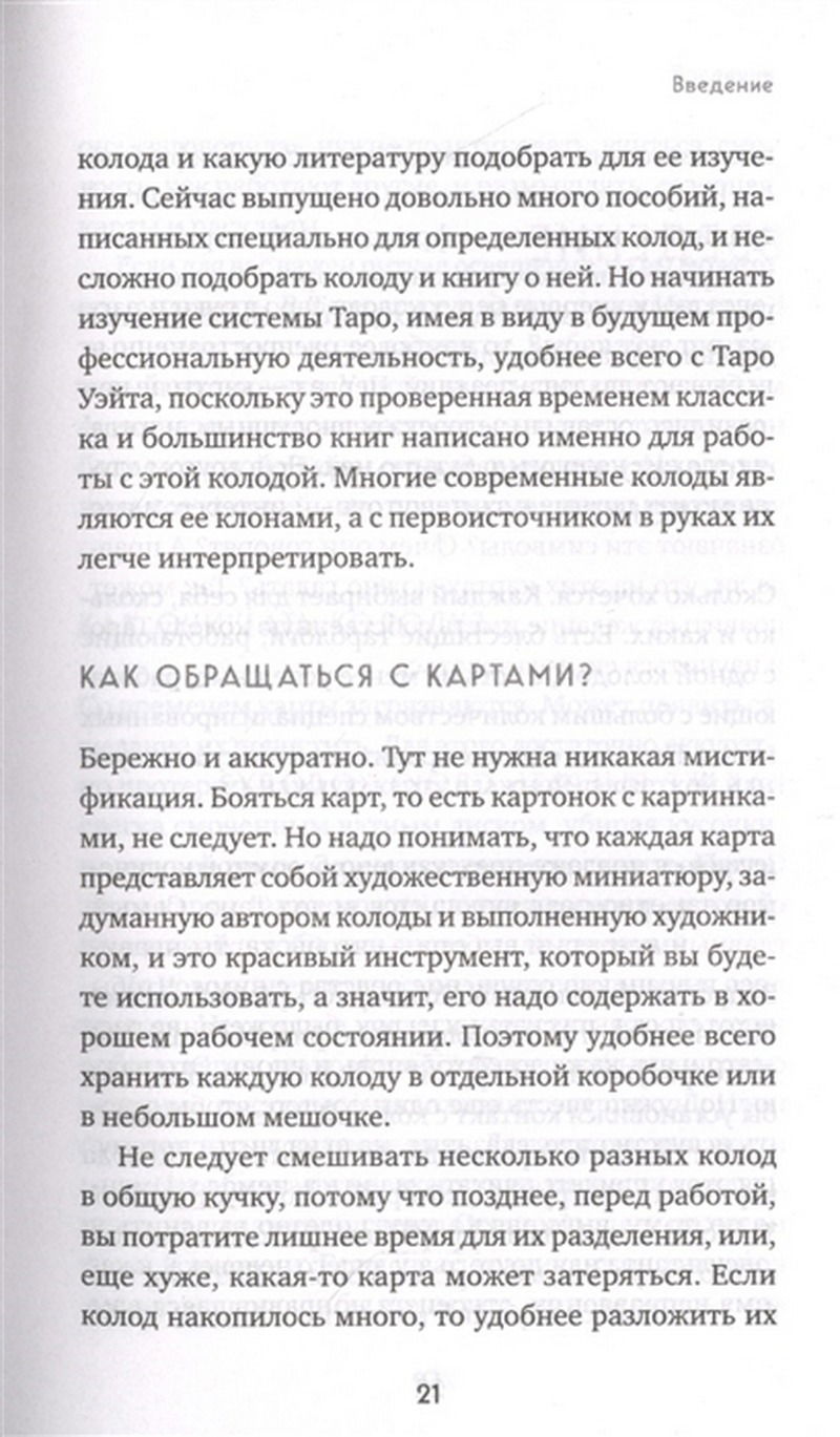 "Расклады на картах Таро. Практическое руководство" 