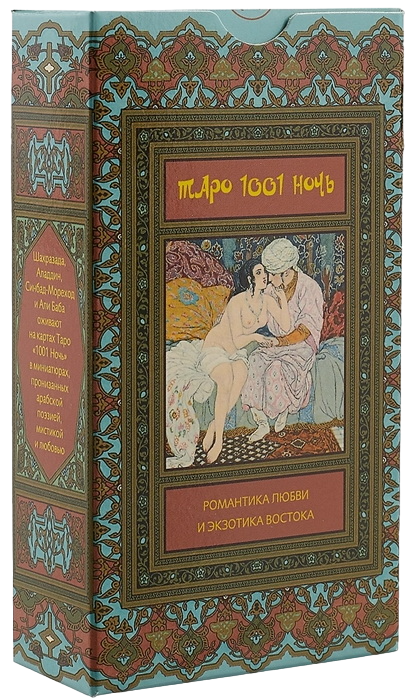 Таро Тысяча и Одна Ночь. Tarot of the Thousand and One Nights. 