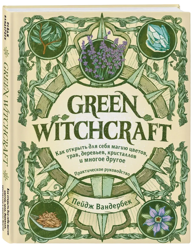 Купить книгу Green Witchcraft. Как открыть для себя магию цветов, трав, деревьев, кристаллов и многое другое в интернет-магазине TaroShop