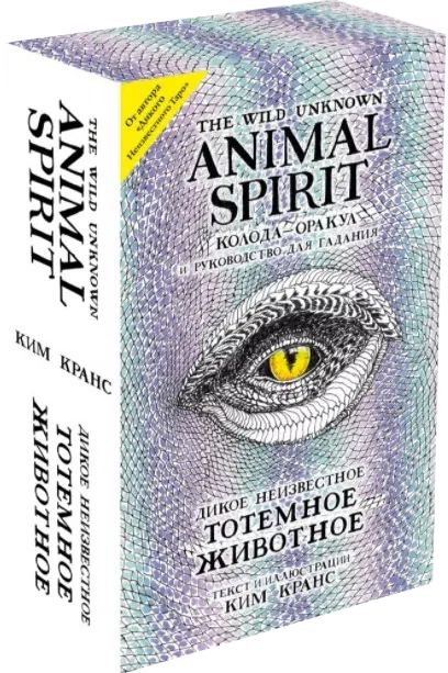 The Wild Unknown Animal Spirit. Дикое Неизвестное тотемное животное. Колода-оракул (63 карты и руководство в подарочном футляре). 