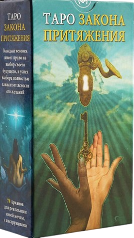 Таро Закон Притяжения. Law of Attraction Tarot (AV187, Италия), Италия, AV