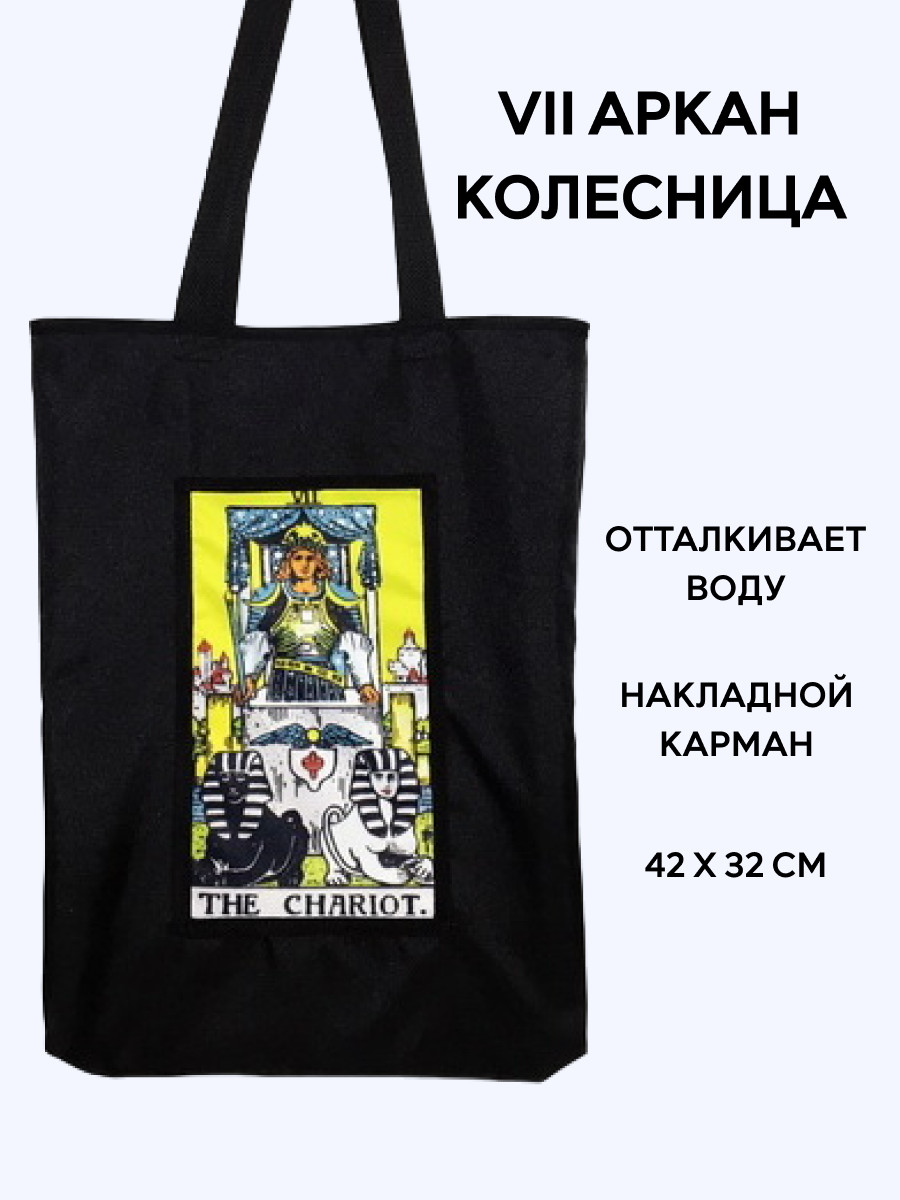 Шоппер Таро "Колесница". 