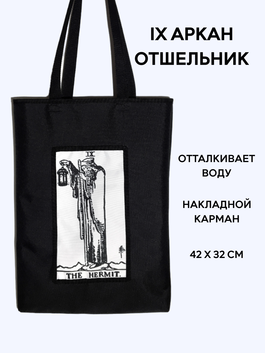 Шоппер Таро "Отшельник" (чб), 35 х 42 см; ручки выполнены из стропы шириной 2,5 см, длина каждой 65 см, 09 - Отшельник (чб)