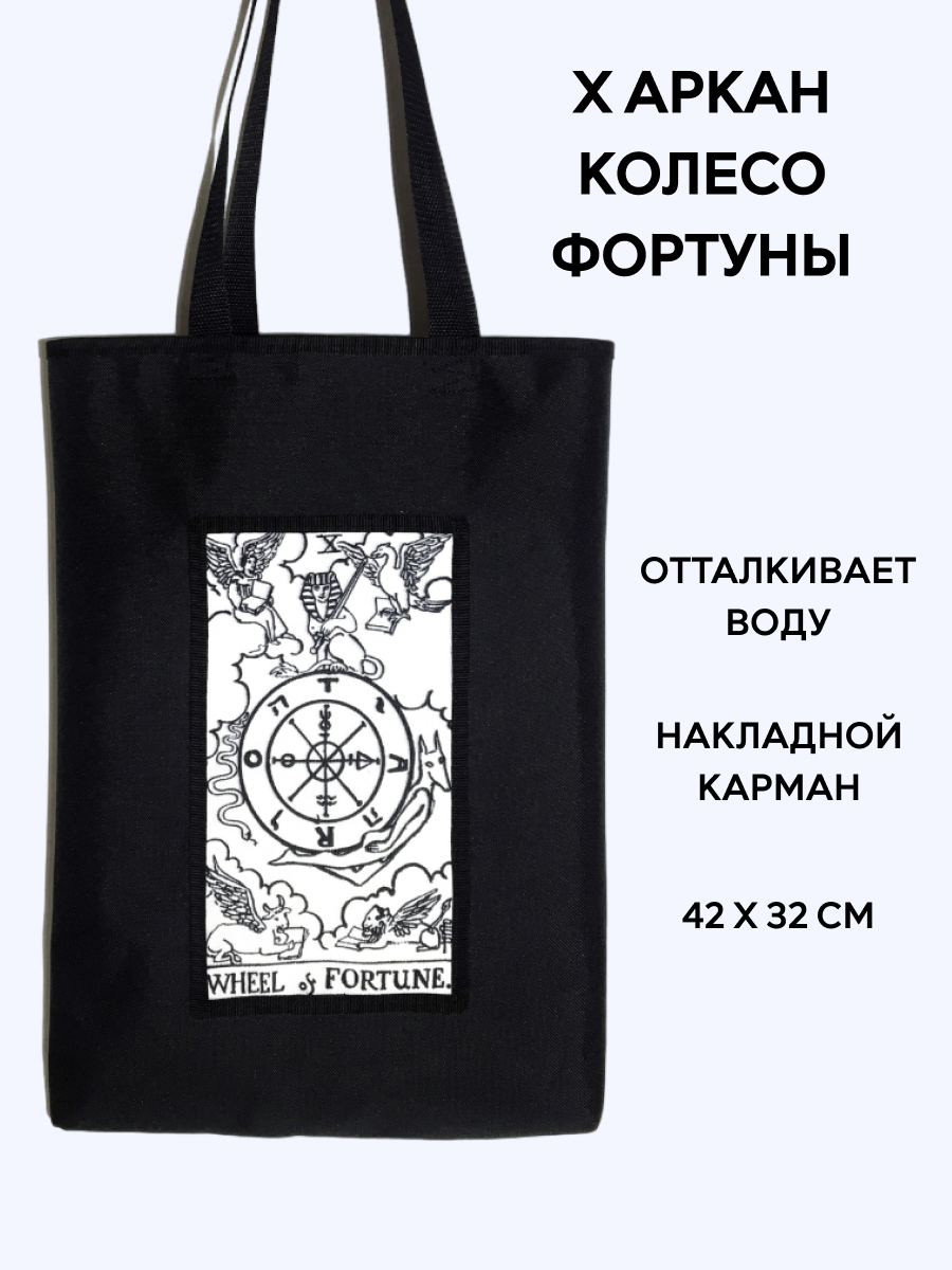 Шоппер Таро "Колесо фортуны" (чб), 35 х 42 см; ручки выполнены из стропы шириной 2,5 см, длина каждой 65 см, 10 - Колесо фортуны (чб)