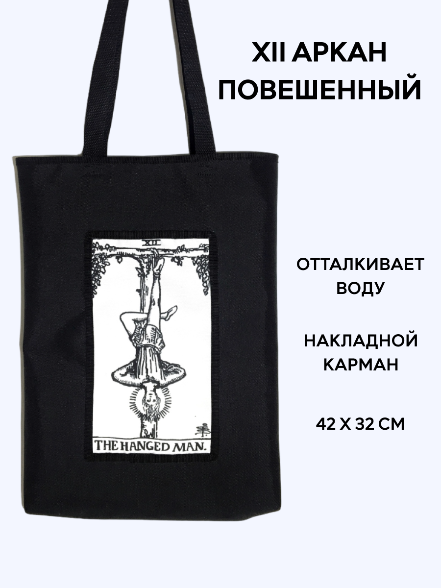 Шоппер Таро "Повешенный", 35 х 42 см; ручки выполнены из стропы шириной 2,5 см, длина каждой 65 см, 12 - Повешенный (чб)