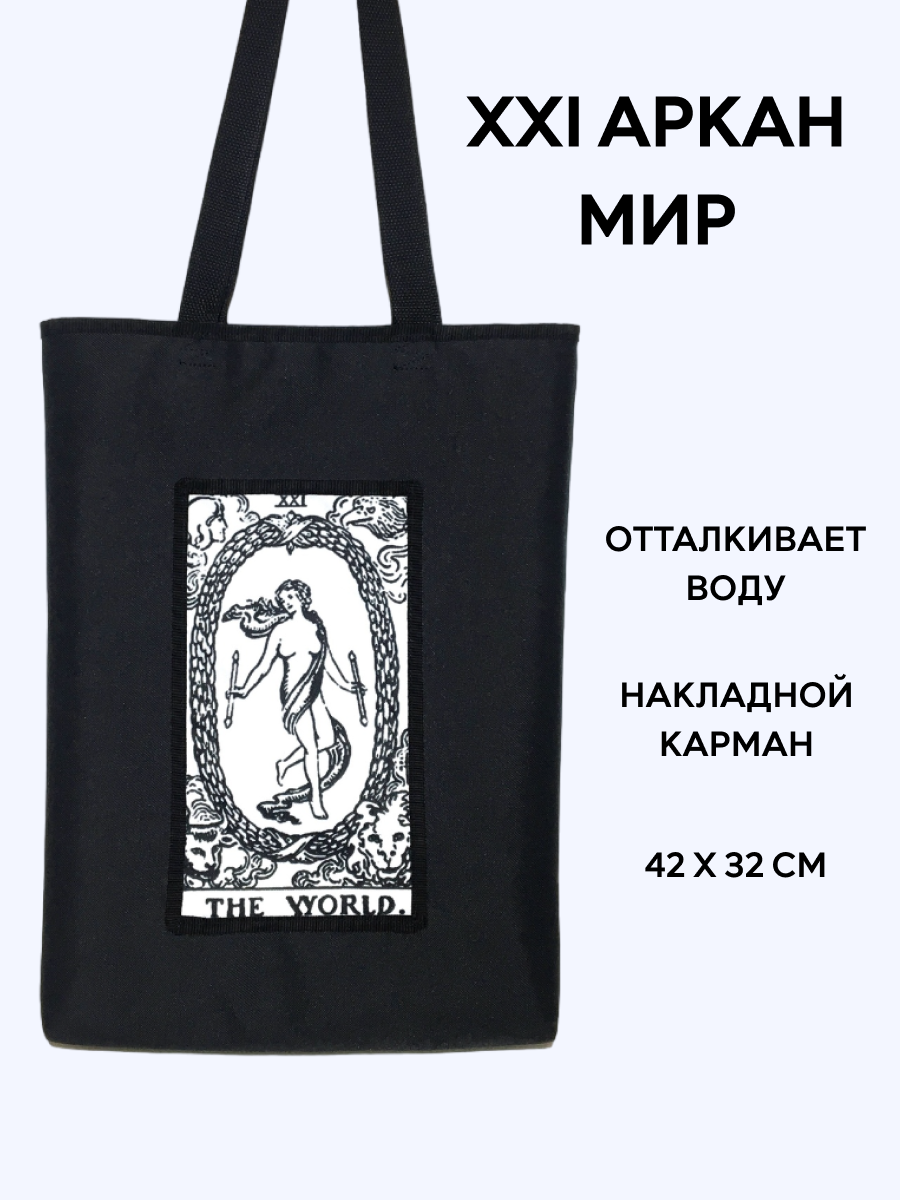 Шоппер Таро "Мир" (чб). 