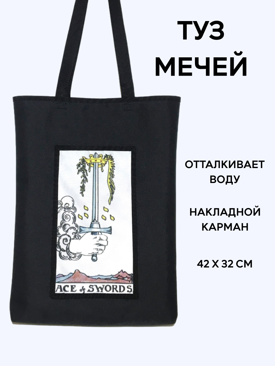 Шоппер Таро "Туз мечей", 35 х 42 см; ручки выполнены из стропы шириной 2,5 см, длина каждой 65 см, Туз мечей