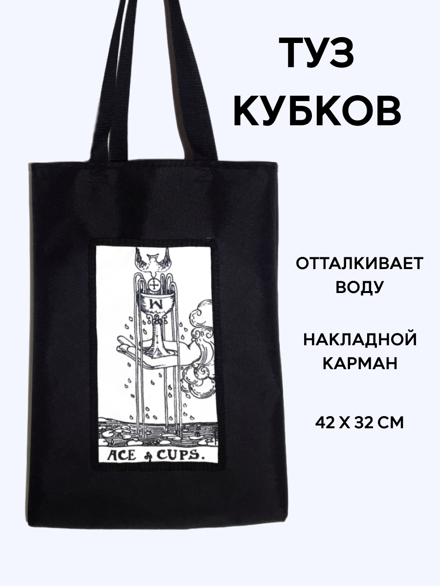 Купить Шопер Таро Туз кубков (чб) в интернет-магазине #store#