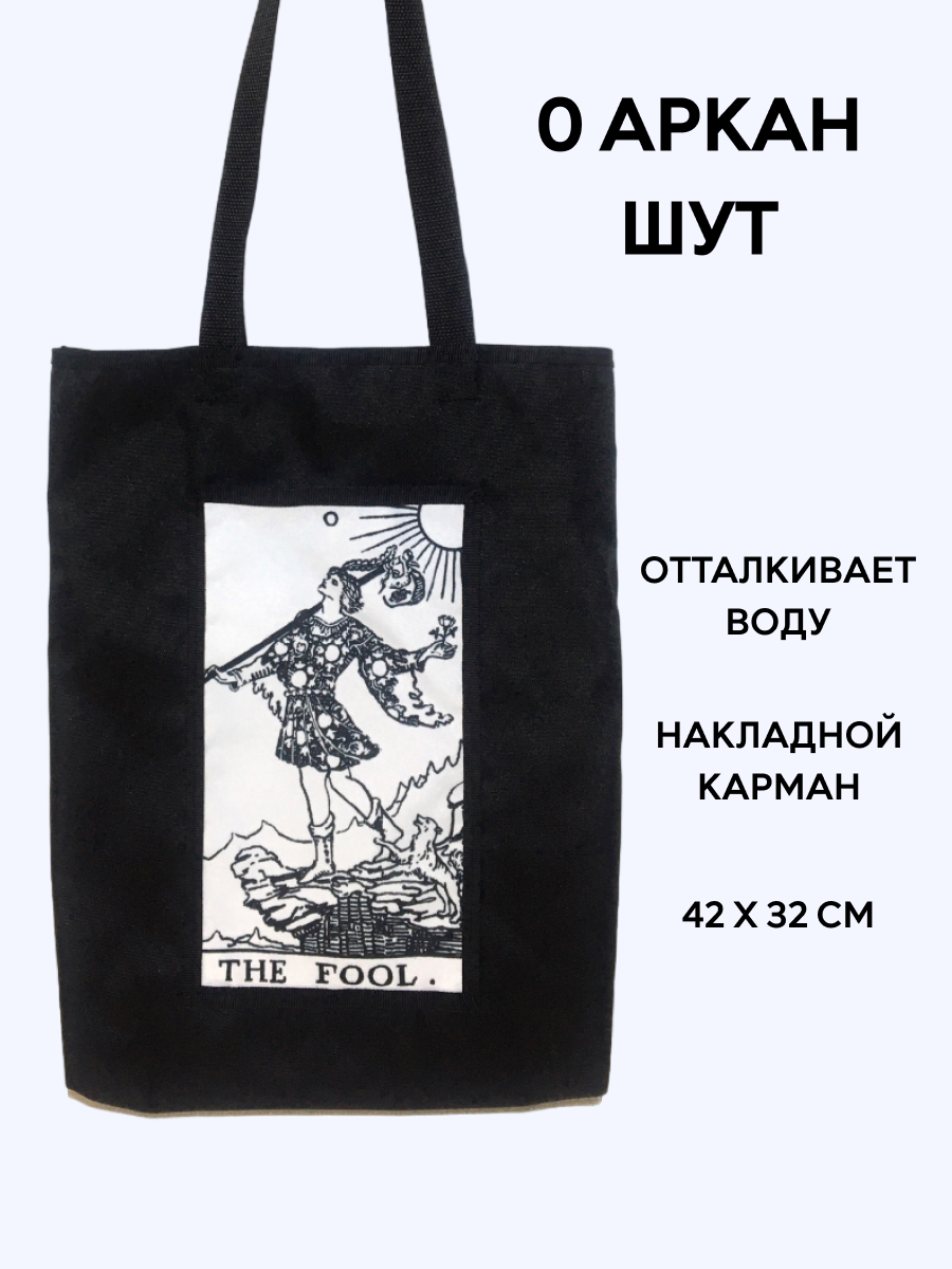 Шоппер Таро "Дурак" (чб), 35 х 42 см; ручки выполнены из стропы шириной 2,5 см, длина каждой 65 см, 0 - Шут (чб)