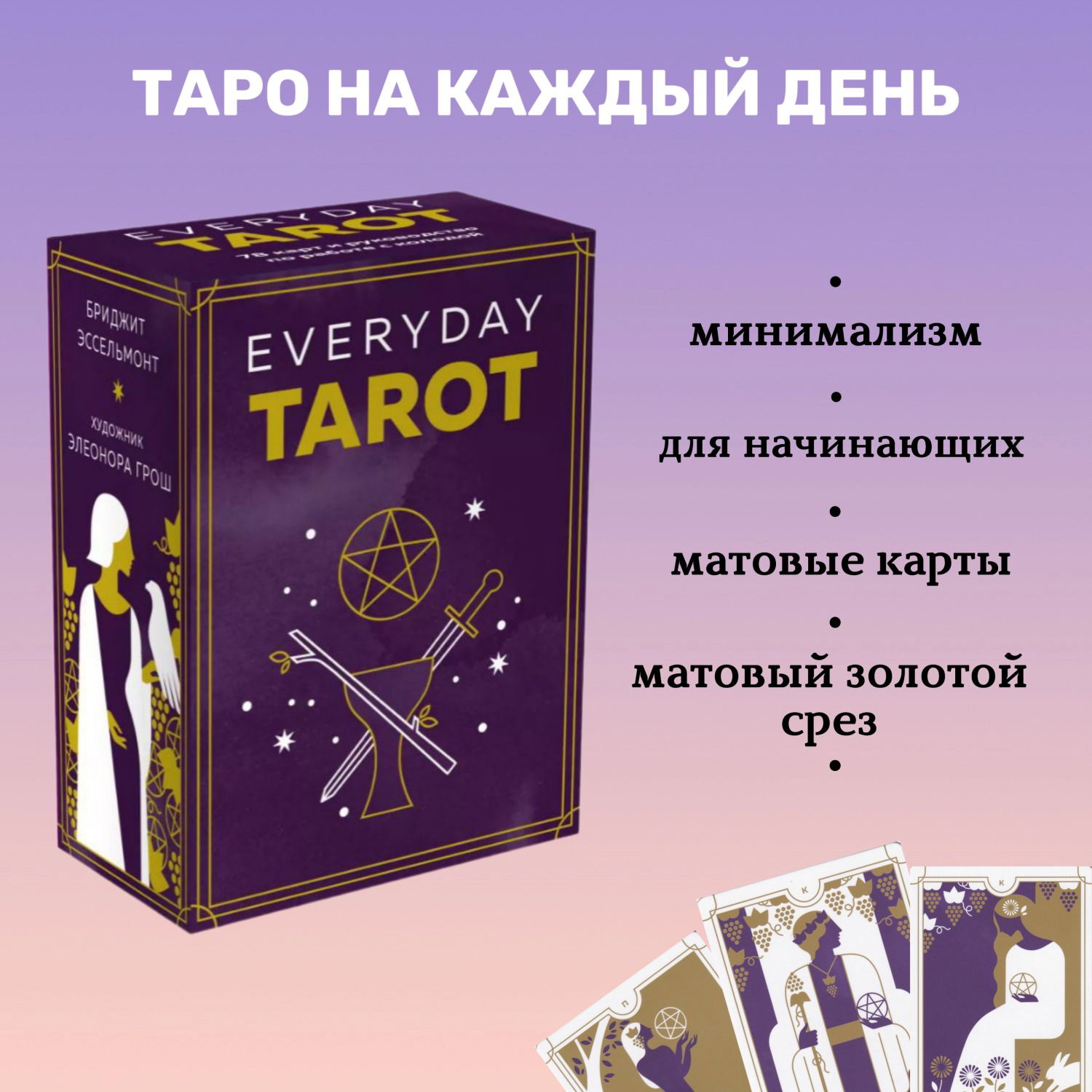 Everyday Tarot. Таро на каждый день (78 карт и руководство в подарочном футляре). 