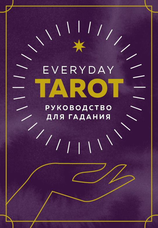 Everyday Tarot. Таро на каждый день (78 карт и руководство в подарочном футляре)