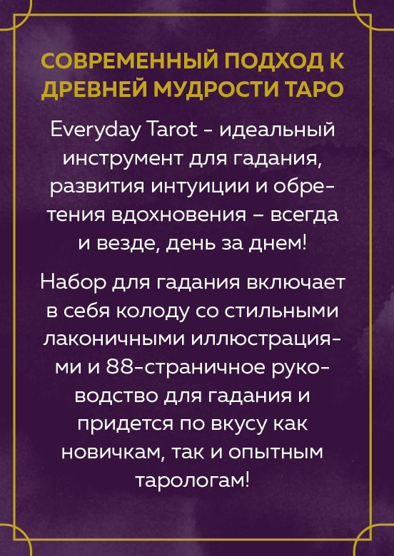 Everyday Tarot. Таро на каждый день (78 карт и руководство в подарочном футляре)