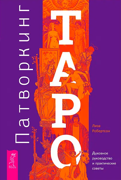 Патворкинг таро. Духовное руководство и практические советы. 