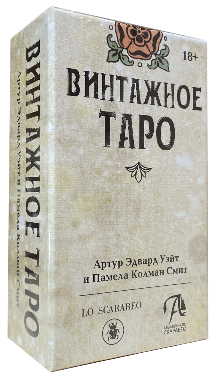 Премиум Винтажное Таро Уэйта. Tarot Vintage. 