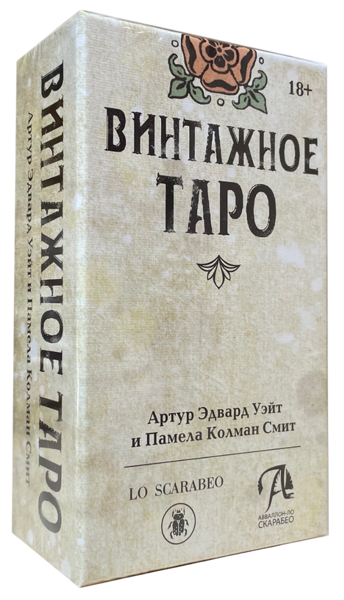 Премиум Винтажное Таро Уэйта. Tarot Vintage