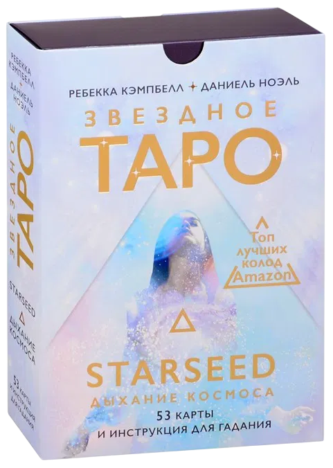 Набор (карты и книга). Оракул. Звездное Таро Starseed. Дыхание Космоса