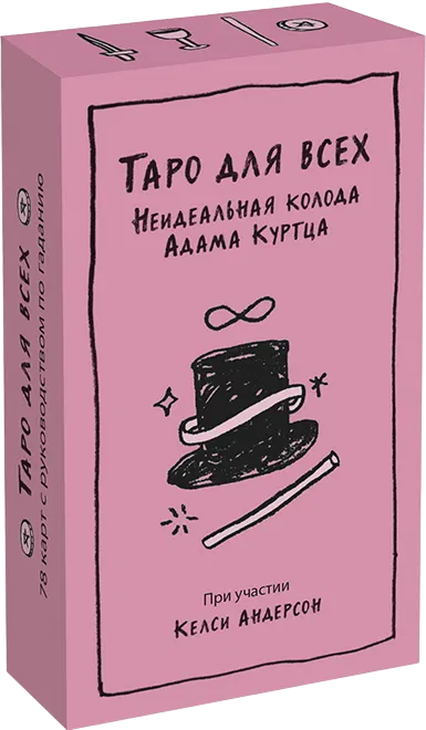 Таро для всех. Неидеальная колода Адама Куртца