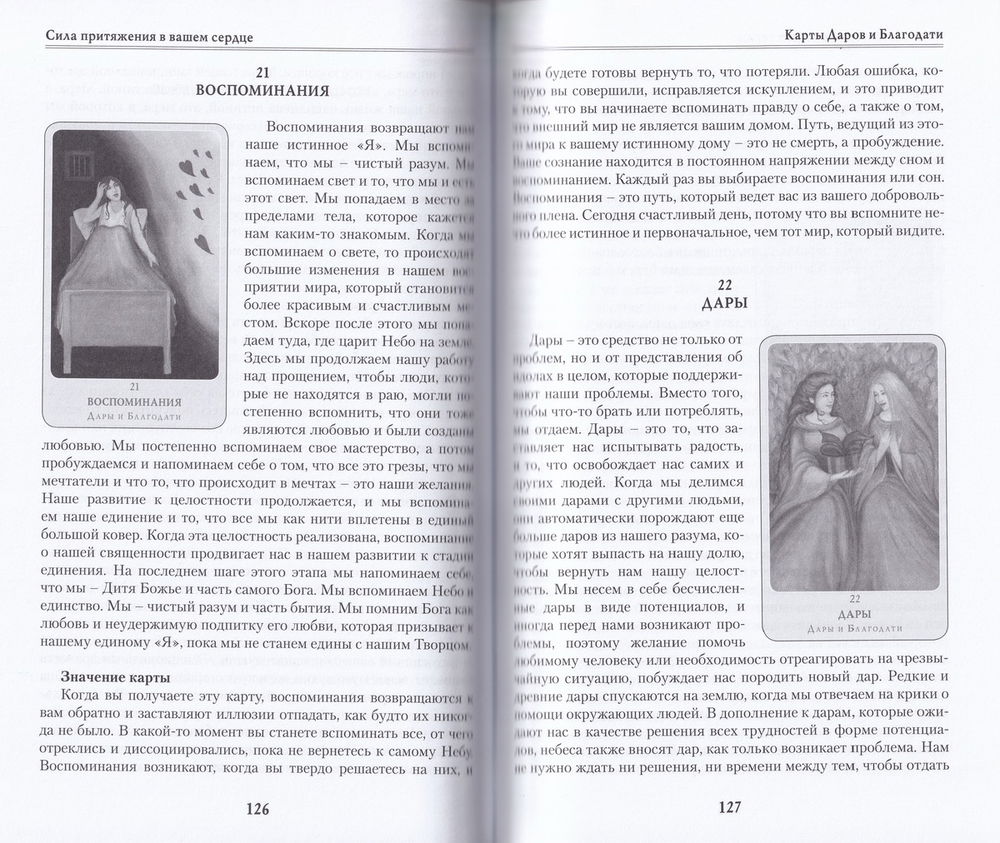 Сила притяжения в вашем сердце. Набор с книгой. Чак Спеццано, Петра Кюне, Сила притяжения