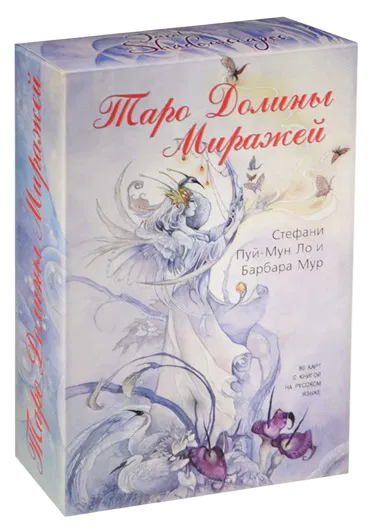 Таро Долины Миражей (Shadowscapes Tarot). Подарочный набор