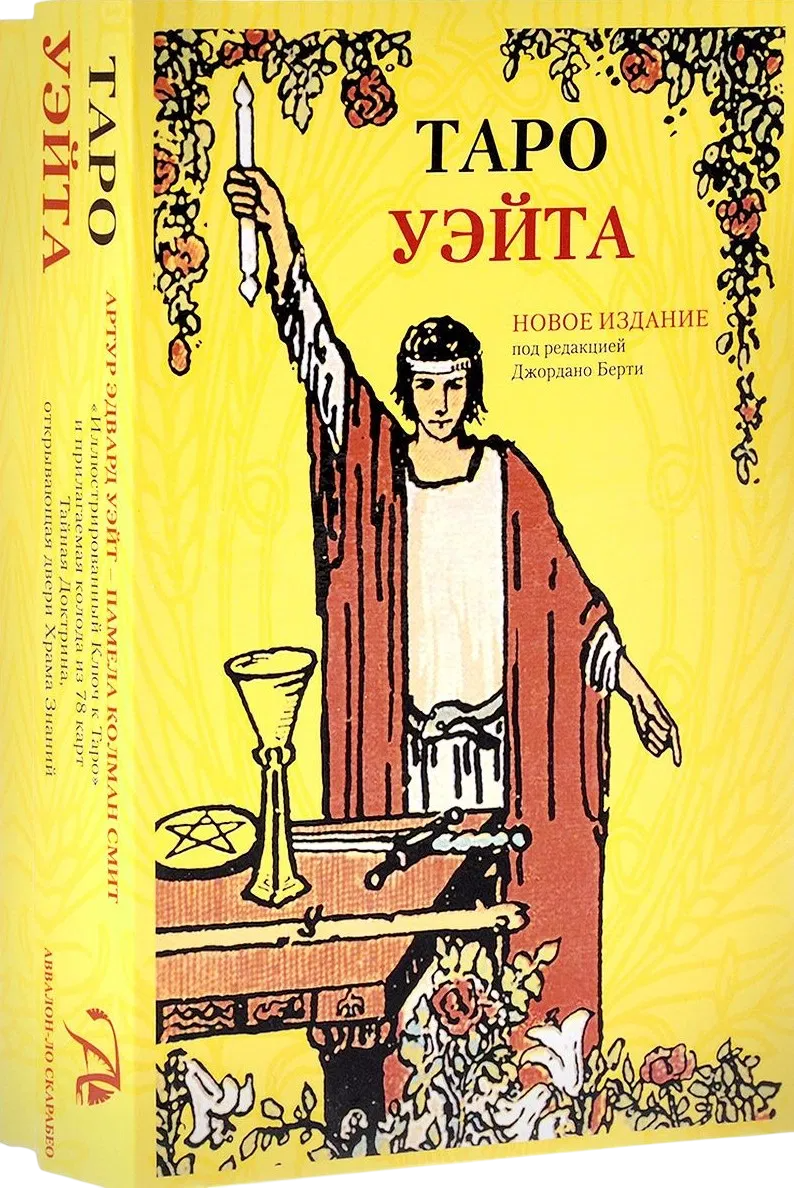 Таро Уэйта. Подарочный набор на магнитной защелке. 