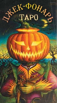 Таро Джек Фонарь. Jack-O'-Lantern Tarot. Джулиано Коста