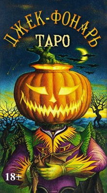 Таро Джек Фонарь. Jack-O'-Lantern Tarot. Джулиано Коста