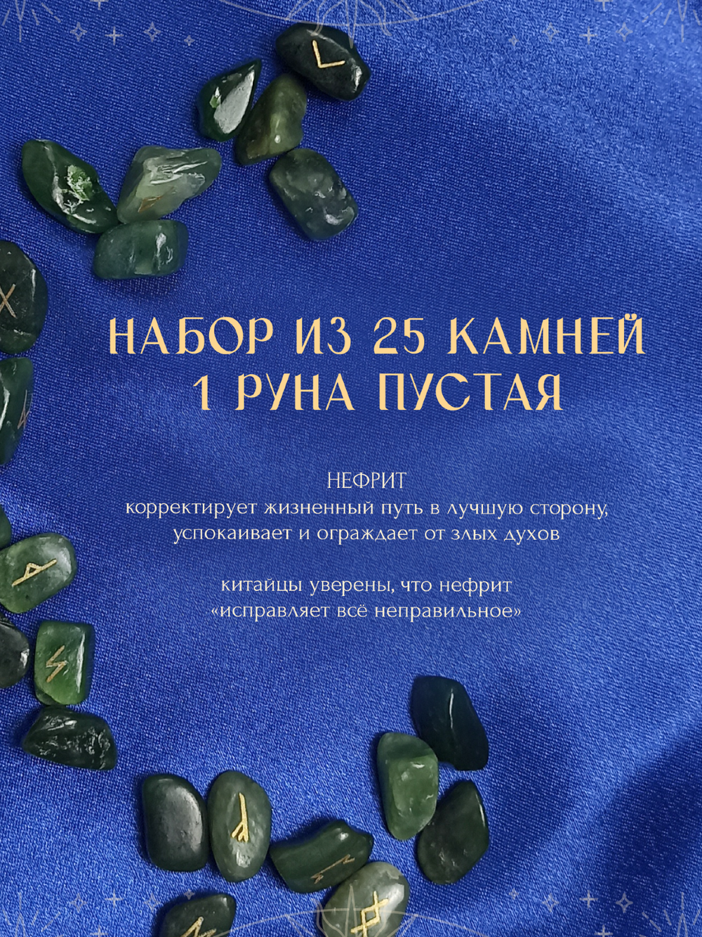 Скандинавские руны для гадания из натурального камня / НЕФРИТ