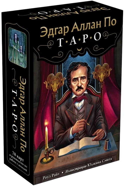 Таро Эдгара Аллана По на русском языке. Edgar Allan Poe Tarot