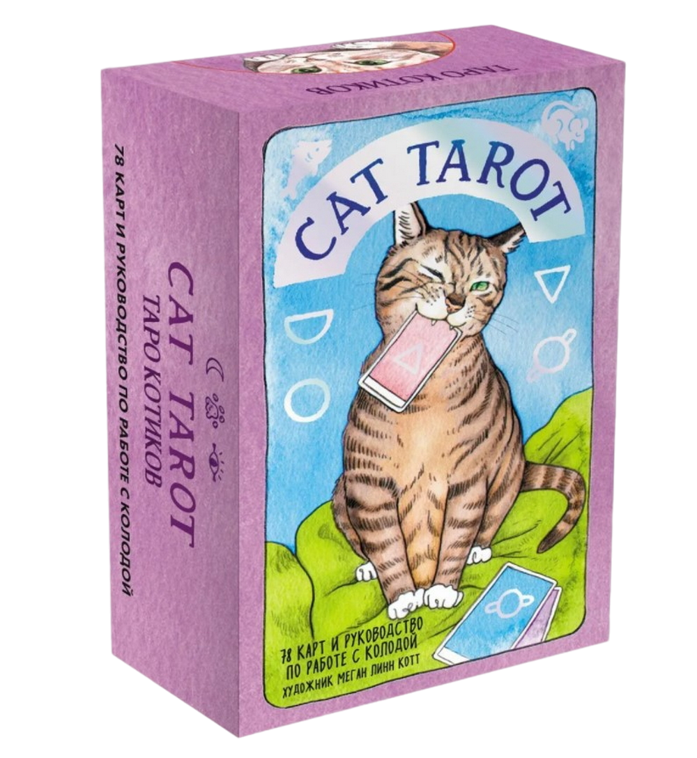 Таро Котиков (78 карт и руководство в подарочном футляре). Cat Tarot. 