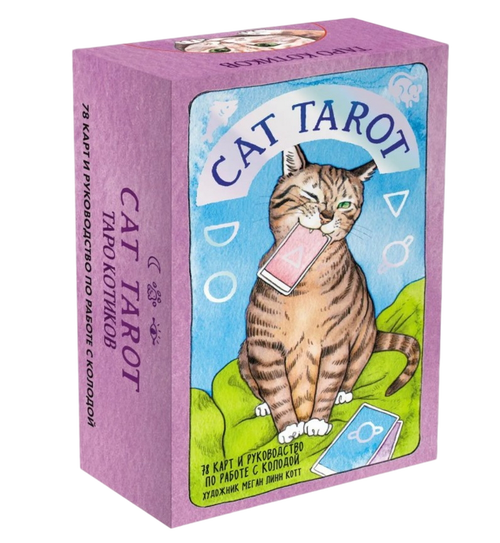 Таро Котиков (78 карт и руководство в подарочном футляре). Cat Tarot