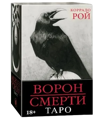 ПРЕМИУМ Таро Ворон Смерти на русском языке. Murder of Crows Tarot (AV263)