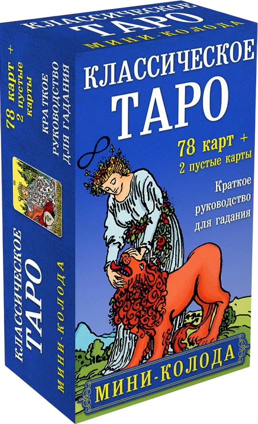 Классическое Таро. Мини-колода. 