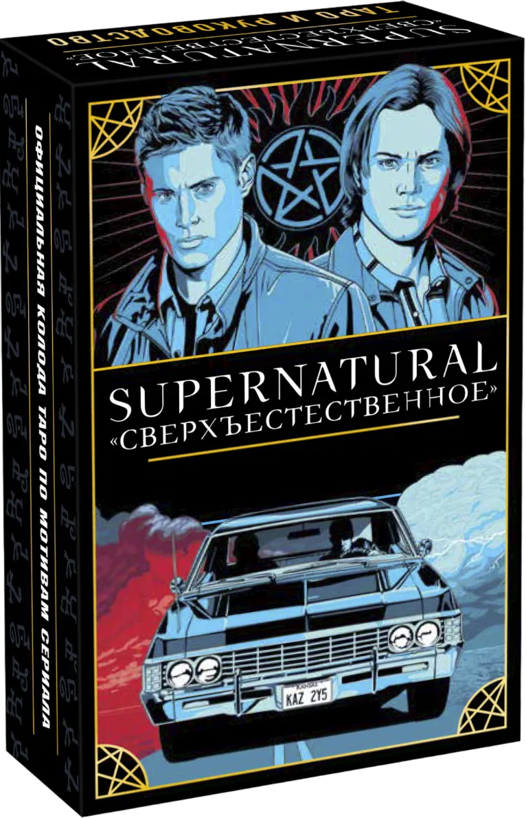 Supernatural «Сверхъестественное». Таро и руководство