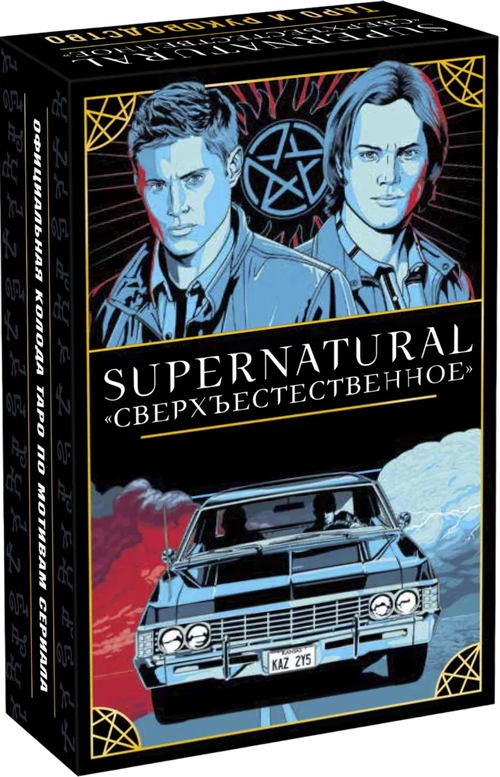 Supernatural «Сверхъестественное». Таро и руководство