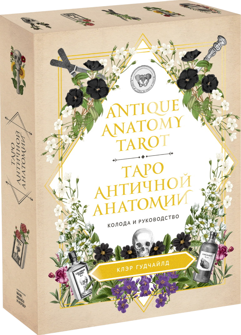 Antique Anatomy Tarot. Таро Античной Анатомии на русском языке. 