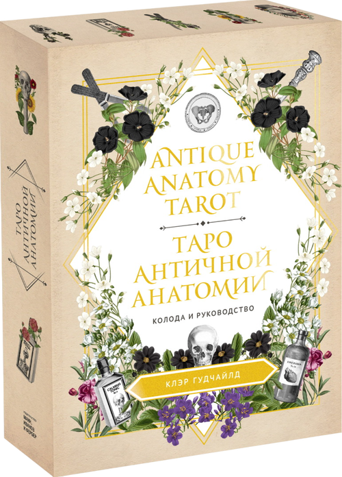 Antique Anatomy Tarot. Таро Античной Анатомии на русском языке