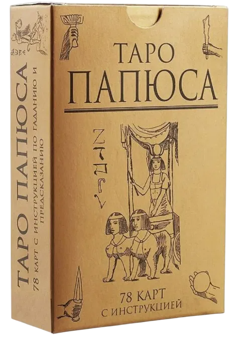 Набор. Таро Папюса для начинающих