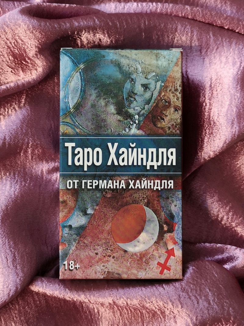 Таро Хайндля на русском языке. Haindl Tarot RUS. 