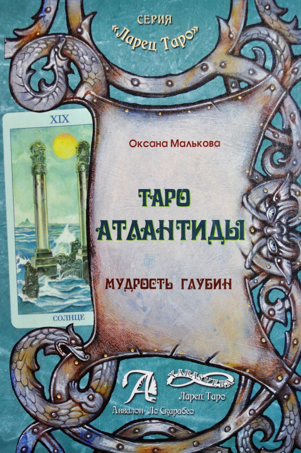 Купить книгу Таро Атлантиды. Мудрость глубин в интернет-магазине TaroShop