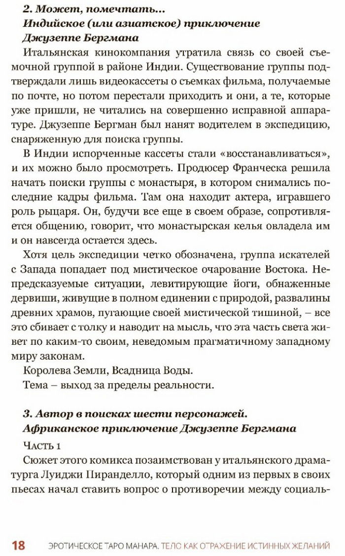 "Эротическое Таро Манара. Тело Как отражение истинных желаний" 