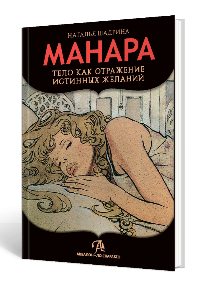 Эротическое Таро Манара. Тело Как отражение истинных желаний. 