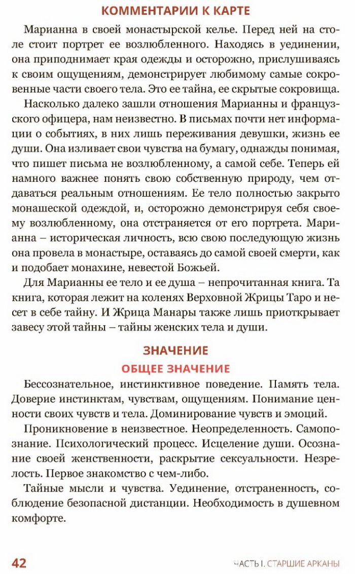 "Эротическое Таро Манара. Тело Как отражение истинных желаний" 