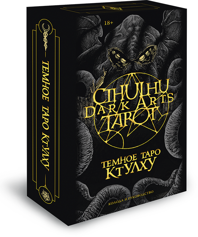 Cthulhu Dark Arts Tarot. Тёмное Таро Ктулху на русском языке. 