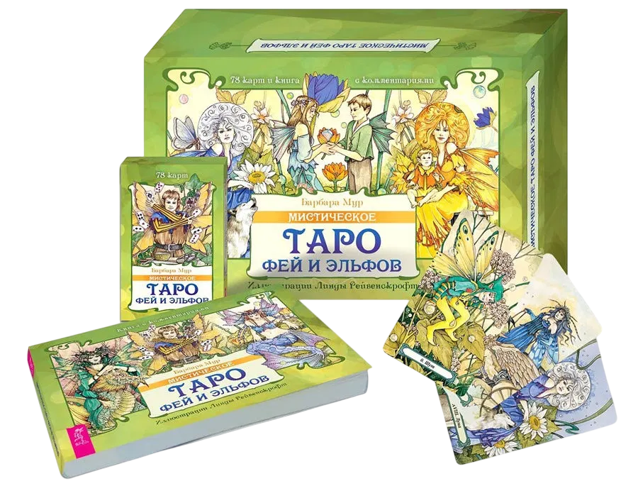 Набор. Мистическое Таро фей и эльфов (карты и книга). 