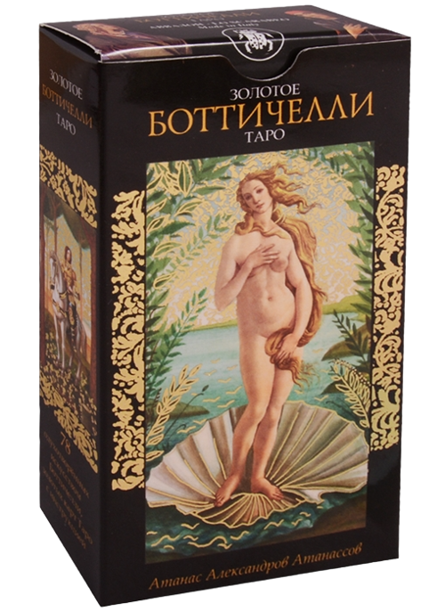 УЦЕНКА Золотое Таро Боттичелли. Golden Botticelli Tarot (AV143)